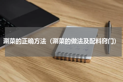 涮菜的正确方法（涮菜的做法及配料窍门）