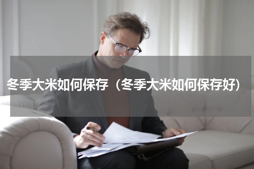 冬季大米如何保存（冬季大米如何保存好）