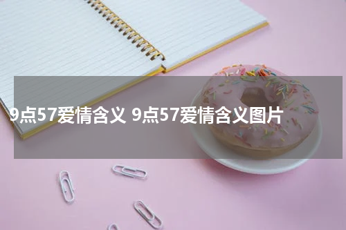 9点57爱情含义 9点57爱情含义图片