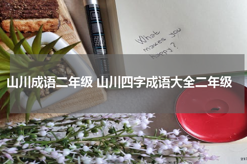 山川成语二年级 山川四字成语大全二年级