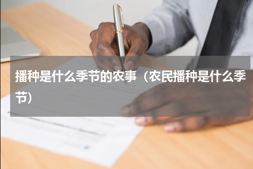 播种是什么季节的农事（农民播种是什么季节）