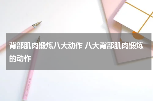 背部肌肉锻炼八大动作 八大背部肌肉锻炼的动作
