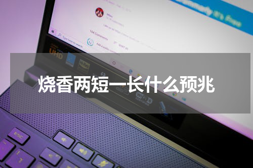 烧香两短一长什么预兆