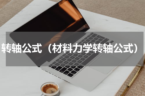 转轴公式（材料力学转轴公式）