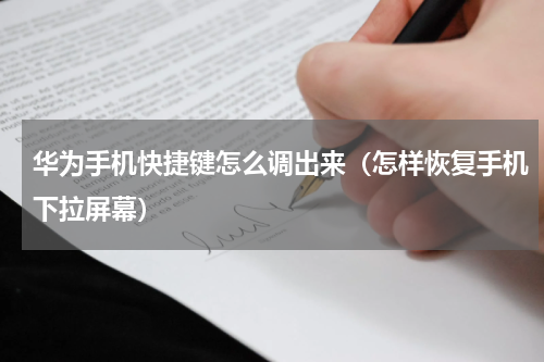 华为手机快捷键怎么调出来（怎样恢复手机下拉屏幕）