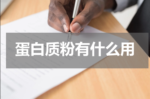 蛋白质粉有什么用