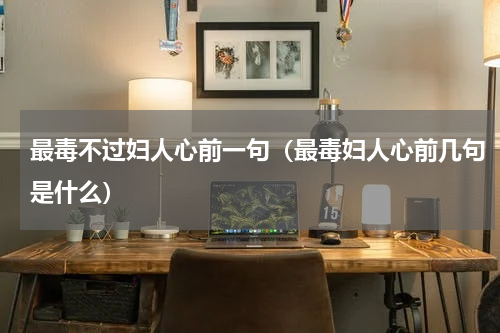 最毒不过妇人心前一句（最毒妇人心前几句是什么）