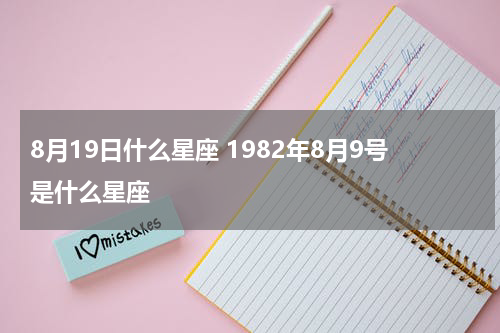 8月19日什么星座 1982年8月9号是什么星座