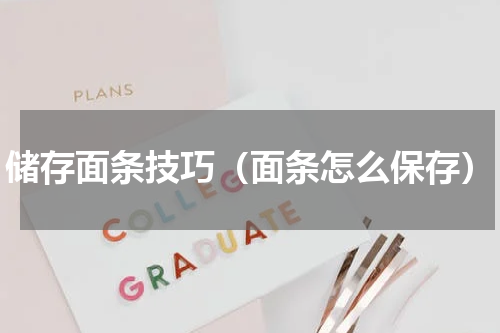 储存面条技巧（面条怎么保存）