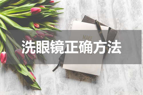 洗眼镜正确方法