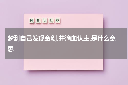 梦到自己发现金剑,并滴血认主,是什么意思