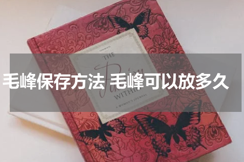 毛峰保存方法 毛峰可以放多久