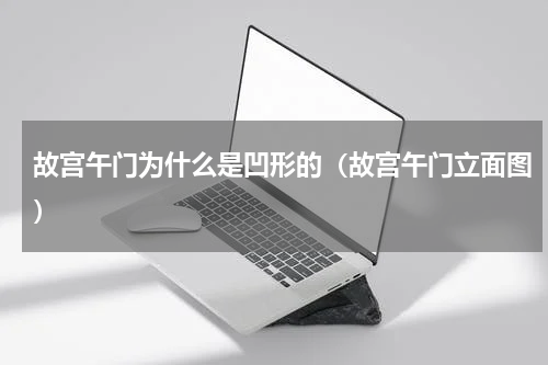 故宫午门为什么是凹形的（故宫午门立面图）