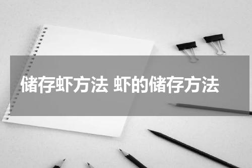 储存虾方法 虾的储存方法