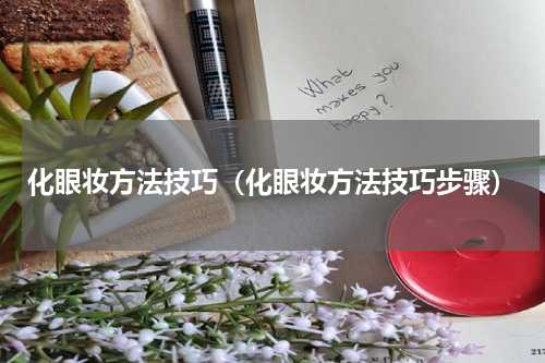 化眼妆方法技巧（化眼妆方法技巧步骤）