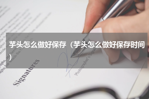 芋头怎么做好保存（芋头怎么做好保存时间）