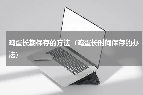 鸡蛋长期保存的方法（鸡蛋长时间保存的办法）