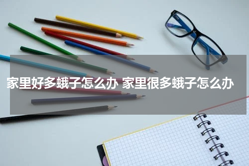 家里好多蛾子怎么办 家里很多蛾子怎么办