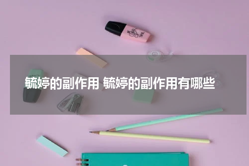 毓婷的副作用 毓婷的副作用有哪些