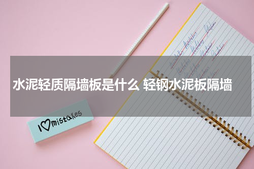 水泥轻质隔墙板是什么 轻钢水泥板隔墙