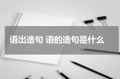 语出造句 语的造句是什么