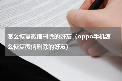 怎么恢复微信删除的好友（oppo手机怎么恢复微信删除的好友）