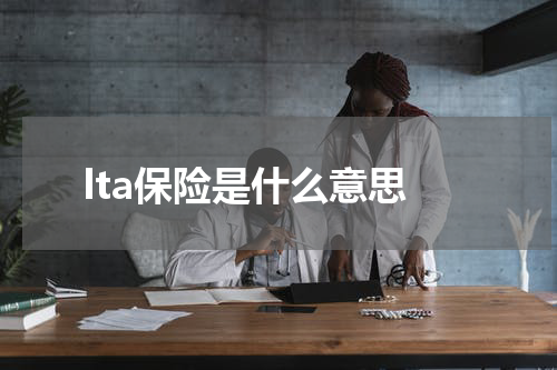 lta保险是什么意思