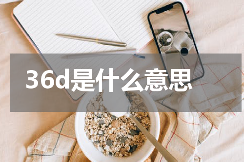 36d是什么意思