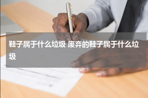 鞋子属于什么垃圾 废弃的鞋子属于什么垃圾