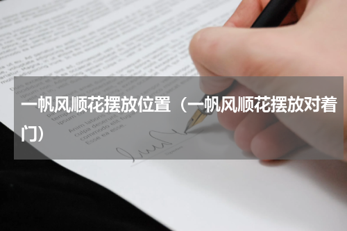 一帆风顺花摆放位置（一帆风顺花摆放对着门）