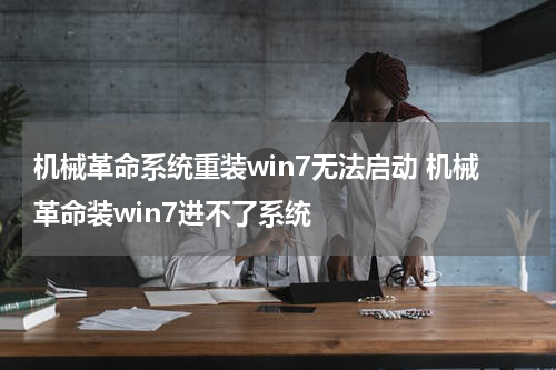 机械革命系统重装win7无法启动 机械革命装win7进不了系统