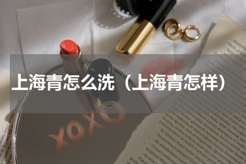 上海青怎么洗（上海青怎样）