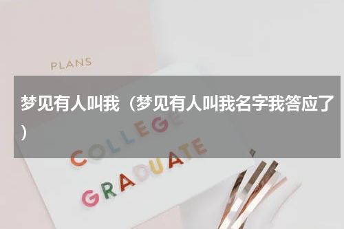 梦见有人叫我（梦见有人叫我名字我答应了）