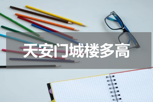 天安门城楼多高