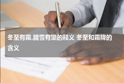 冬至有霜,腊雪有望的释义 冬至和霜降的含义