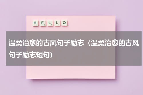 温柔治愈的古风句子励志（温柔治愈的古风句子励志短句）