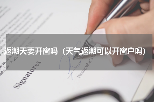 返潮天要开窗吗（天气返潮可以开窗户吗）