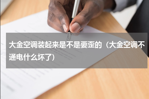 大金空调装起来是不是要歪的（大金空调不通电什么坏了）
