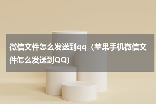 微信文件怎么发送到qq（苹果手机微信文件怎么发送到QQ）