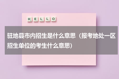 驻地县市内招生是什么意思（报考地处一区招生单位的考生什么意思）