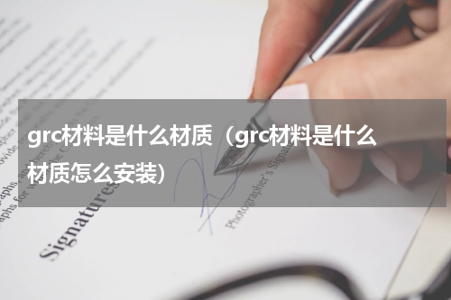 grc材料是什么材质（grc材料是什么材质怎么安装）