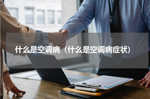什么是空调病（什么是空调病症状）