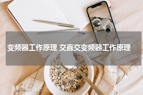 变频器工作原理 交直交变频器工作原理