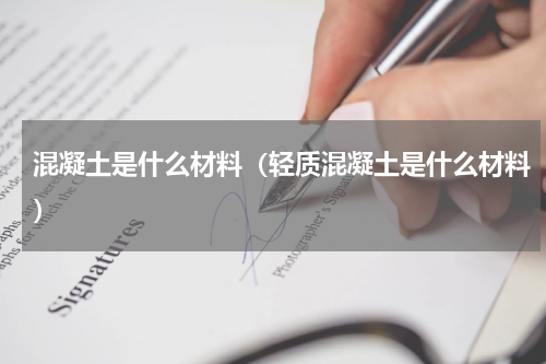 混凝土是什么材料（轻质混凝土是什么材料）