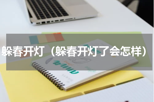躲春开灯（躲春开灯了会怎样）