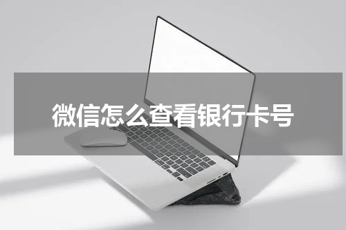 微信怎么查看银行卡号