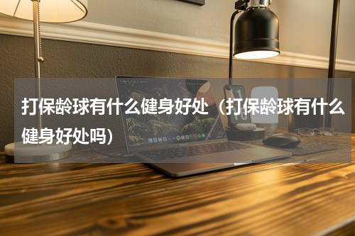 打保龄球有什么健身好处（打保龄球有什么健身好处吗）