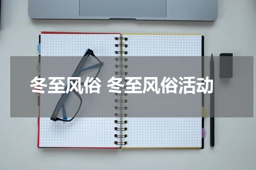 冬至风俗 冬至风俗活动