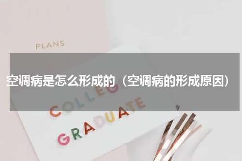 空调病是怎么形成的（空调病的形成原因）