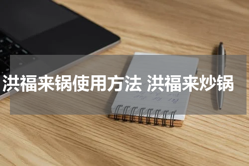 洪福来锅使用方法 洪福来炒锅